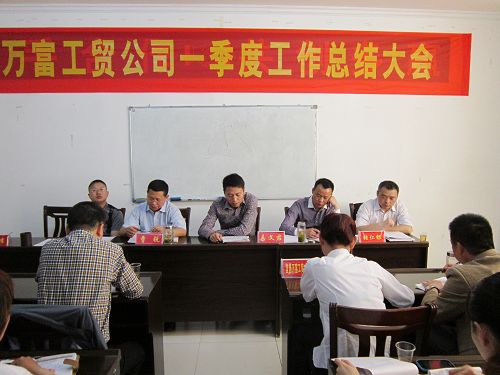 万富公司一季度工作会议顺利召开