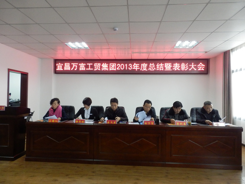 万富工贸集团2013年度总结暨表彰大会顺利召开