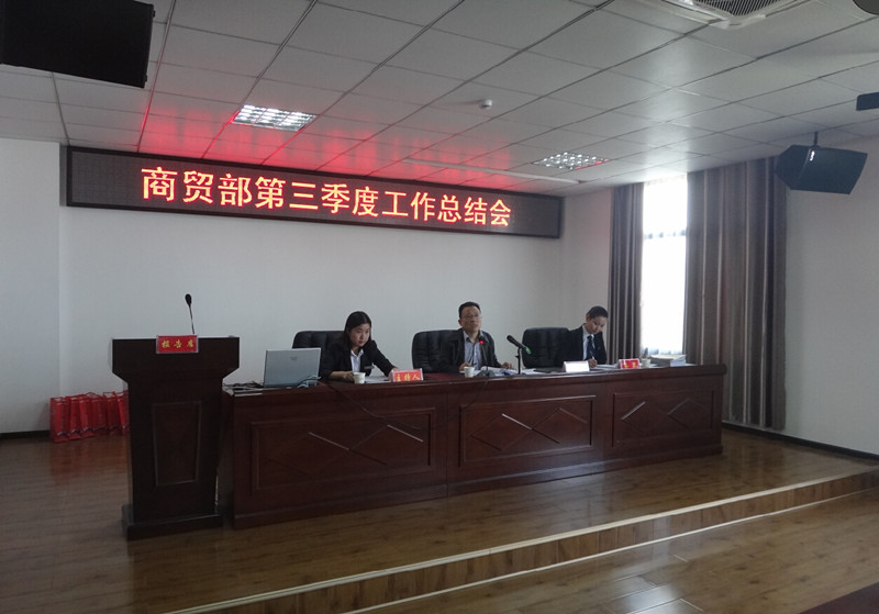 商贸部召开第三季度工作总结大会