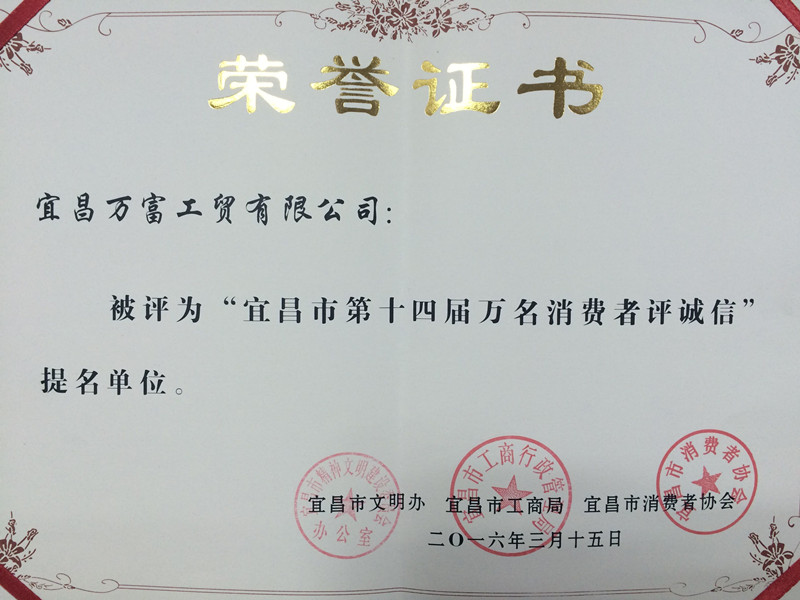 热烈祝贺宜昌万富工贸有限责任公司被评为“宜昌市第十四届万名消费者评诚信”提名单位