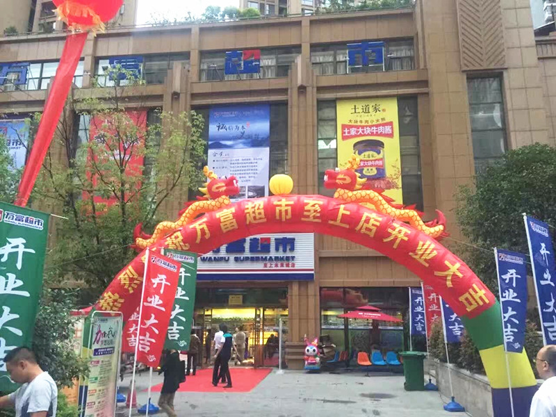 热烈庆贺万富超市至上.未来城店隆重开业