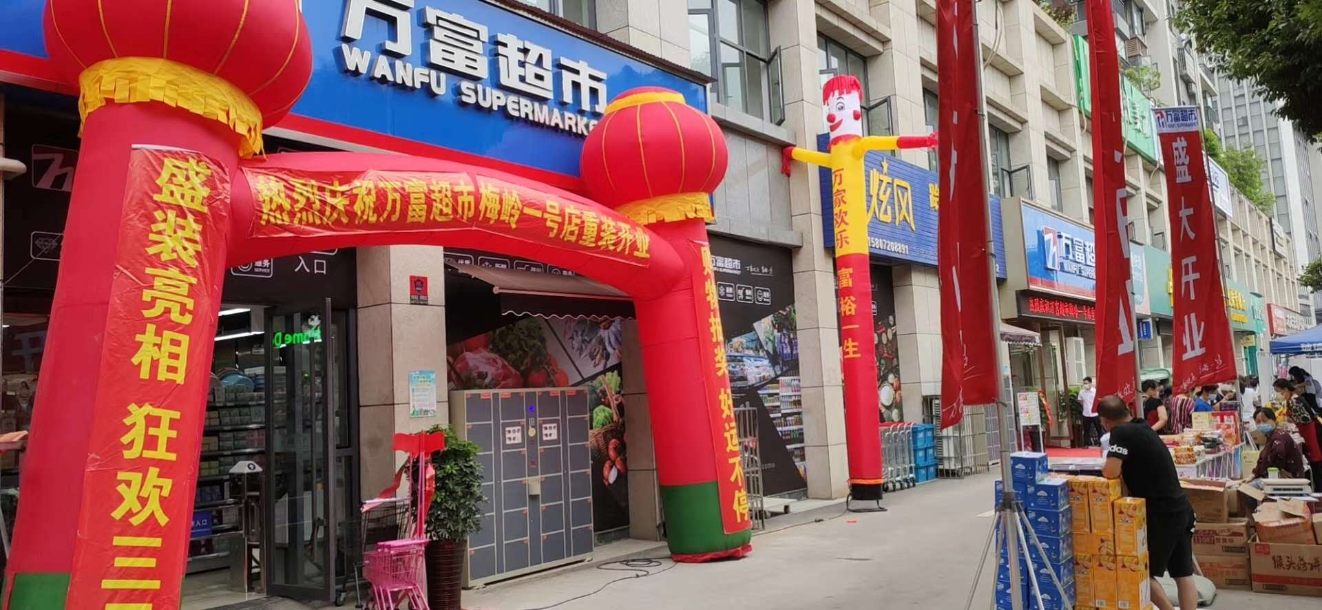 热烈祝贺万富超市梅岭一号店重装开业!