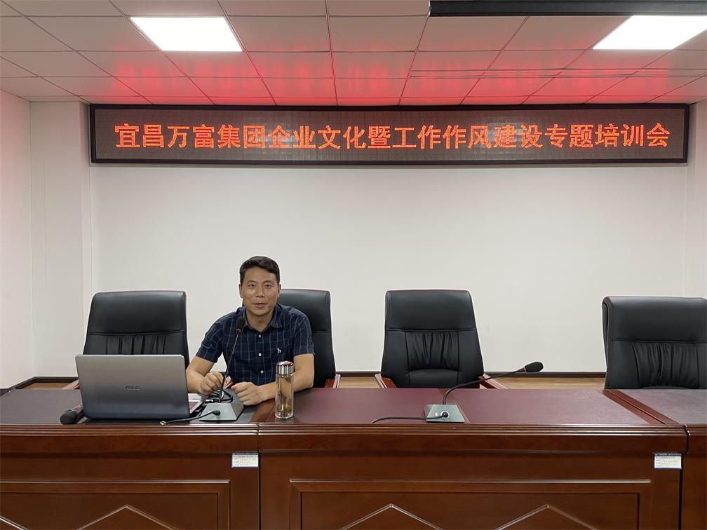 宜昌万富工贸集团隆重召开2021年度企业文化暨工作作风建设专题培训会
