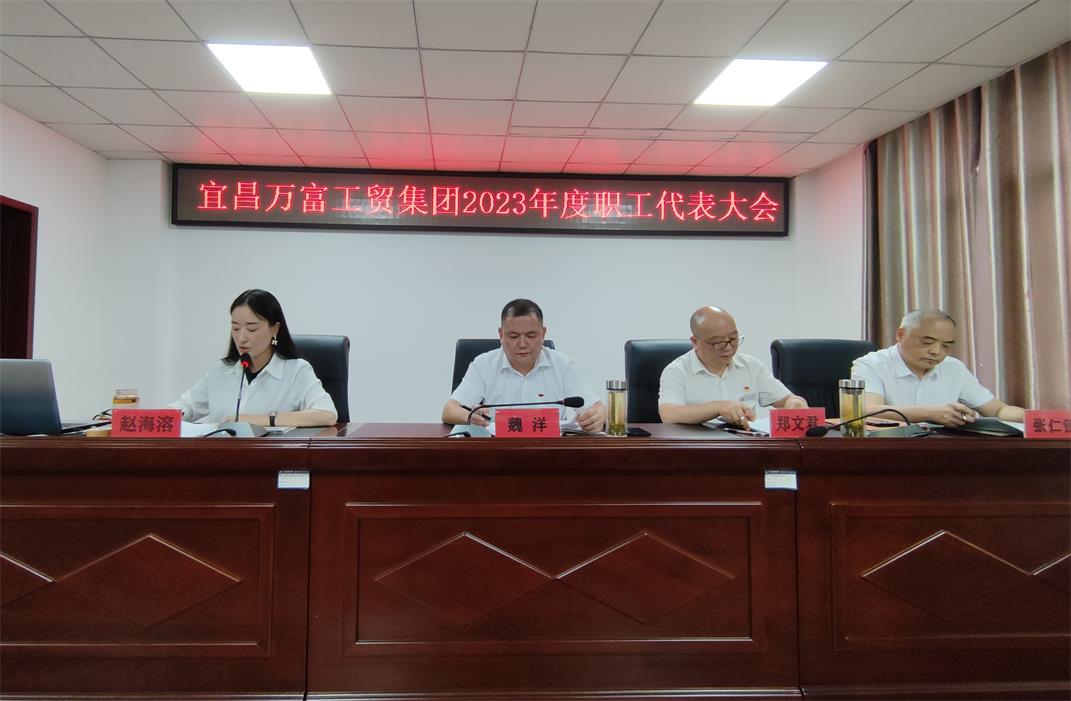 宜昌万富工贸集团2023年度第一次职工代表大会圆满召开